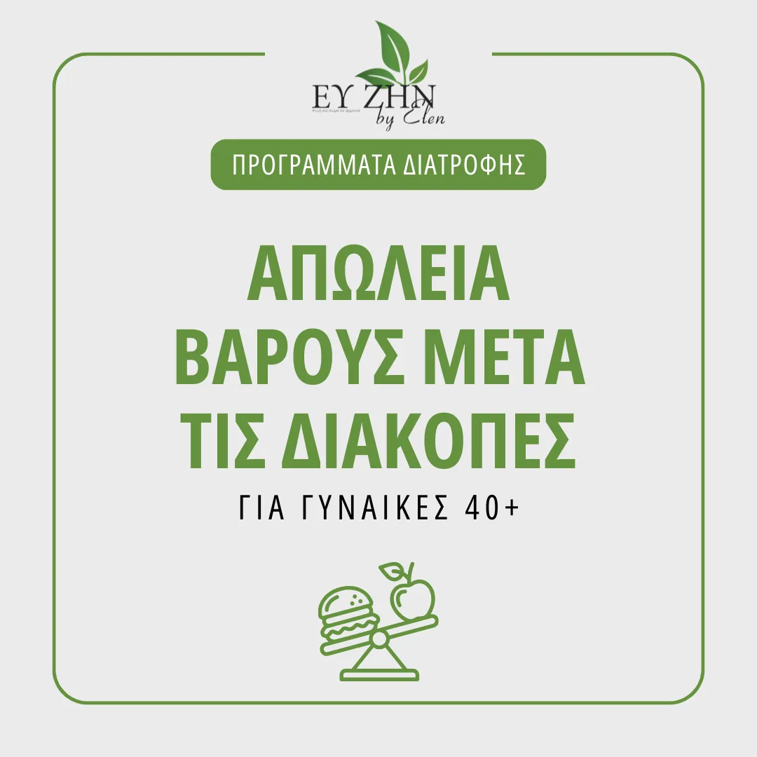 programma-meta-tis-diakopes Πρόγραμμα Απώλειας Βάρους μετά τις Διακοπές – για Γυναίκες 40+ - Image 1