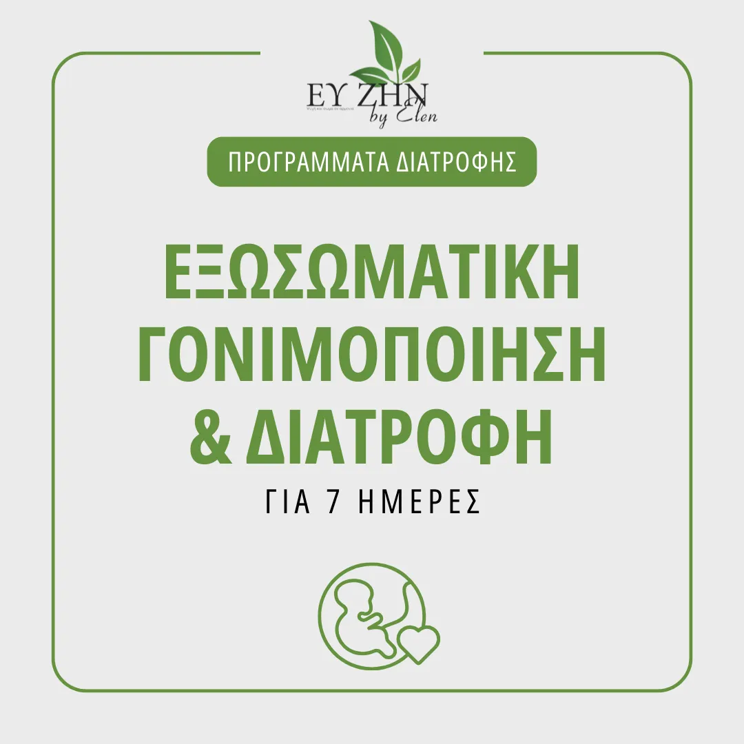 programma-exosomatikis Πρόγραμμα Εξωσωματικής Γονιμοποίησης & Διατροφής για 7 ημέρες - Image 1