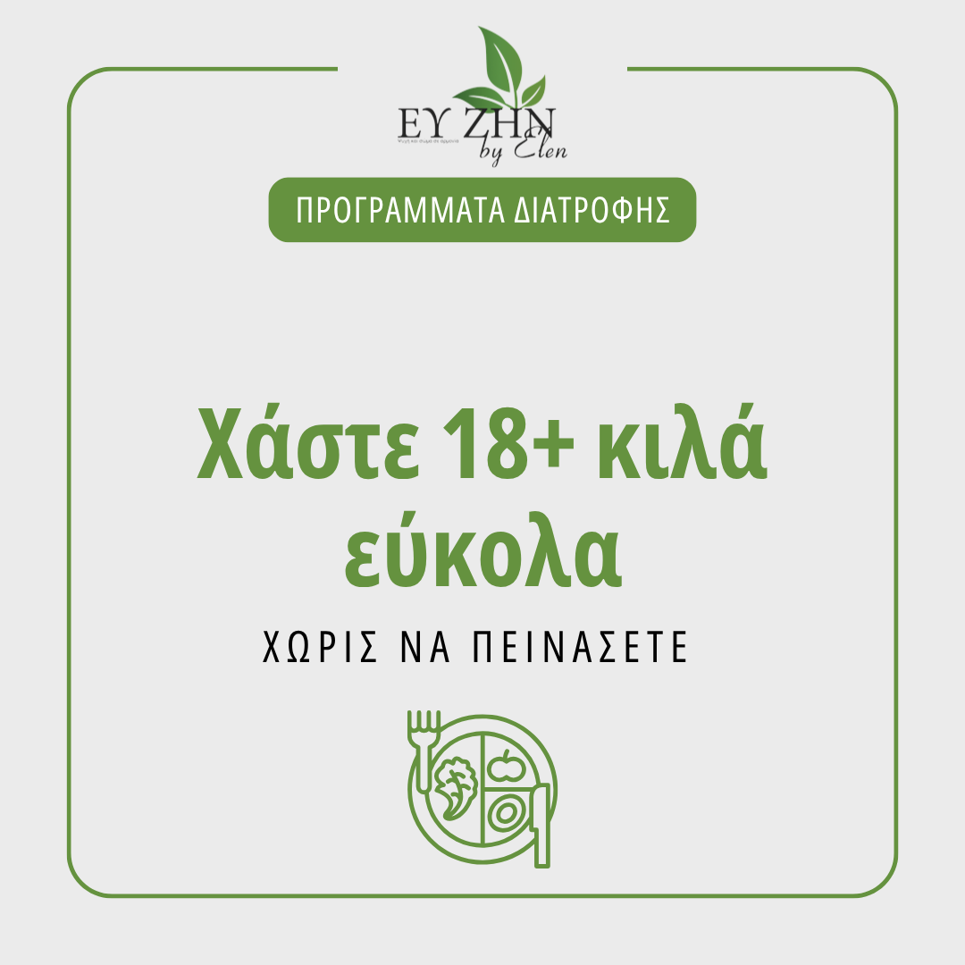 programma-xaste-18kila+-eukola Πρόγραμμα Διατροφής για Σημαντική Αλλαγή - Image 1