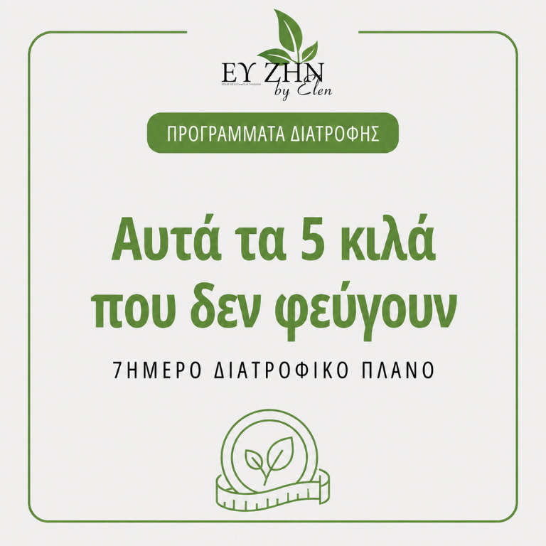 AYTA TA 5 KILA POY DEN FEVGOUN - PRODUCT IMAGE Αυτά τα 5 κιλά που δεν φεύγουν | 7ήμερο Διατροφικό Πλάνο - Image 1